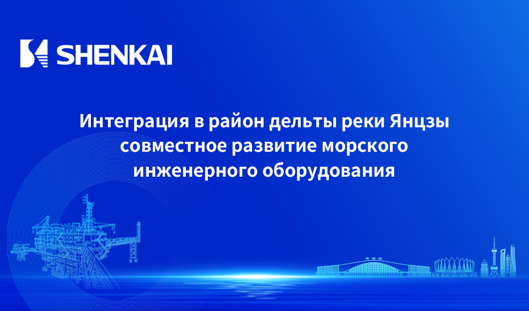 Интеграция в район дельты реки Янцзы, совместное развитие морского инженерного оборудования