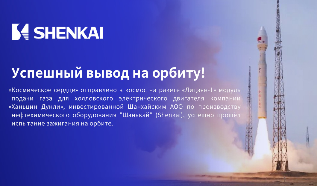 Успешный вывод на орбиту! &laquo;Космическое сердце&raquo; отправлено в космос на ракете &laquo;Лицзян-1&raquo; &mdash; модуль подачи газа для холловского электрического двигателя компании &laquo;Ханьцин Дунли&raquo;, инвестированной Шанхайск