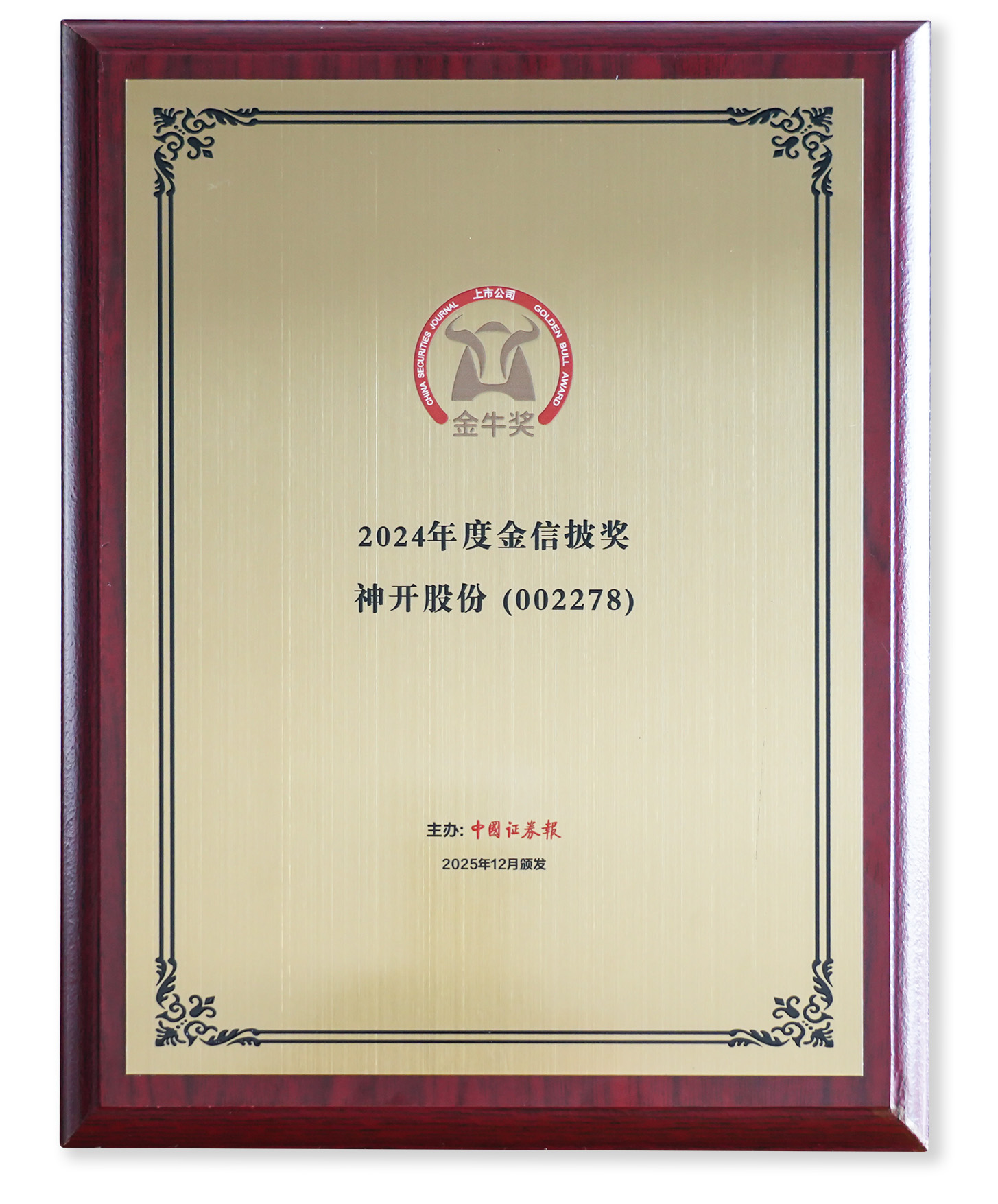 喜讯!神开股份荣获上市公司金牛奖“金信披奖”(图2) 喜讯!神开股份荣获上市公司金牛奖“金信披奖”(图2)